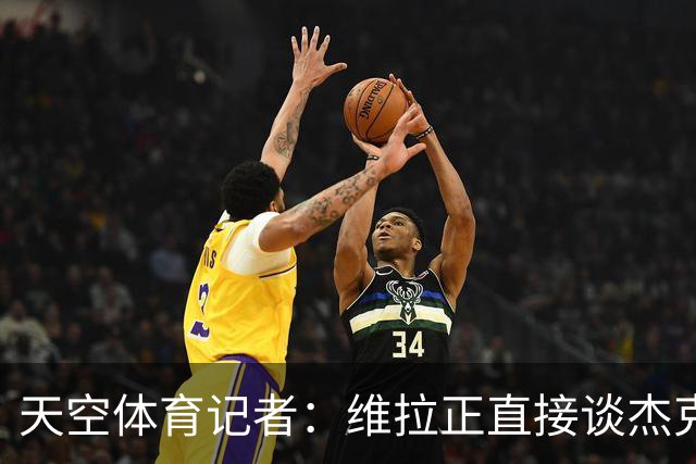 天空体育记者：维拉正直接谈杰克逊，永久或租借均可，暂未达协议