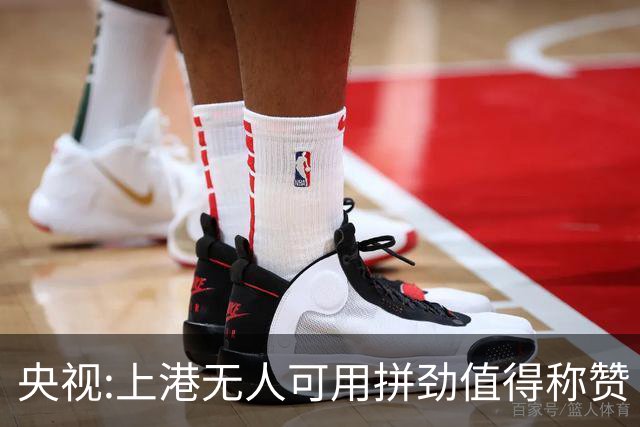 央视:上港无人可用拼劲值得称赞 伊涅斯塔复制经典