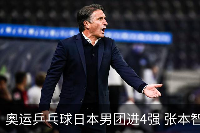 奥运乒乓球日本男团进4强 张本智和2-3林昀儒丢分