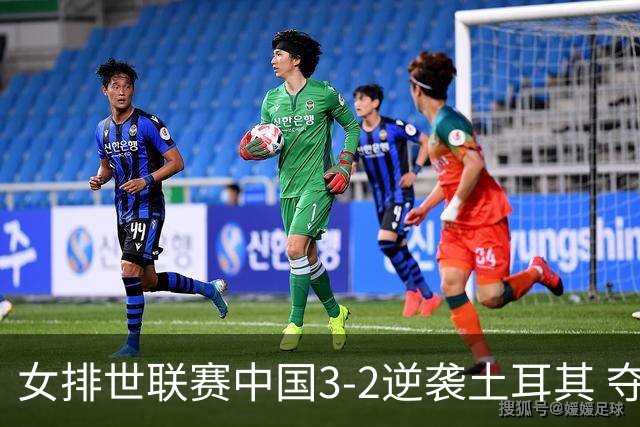 女排世联赛中国3-2逆袭土耳其 夺第8胜晋级总决赛