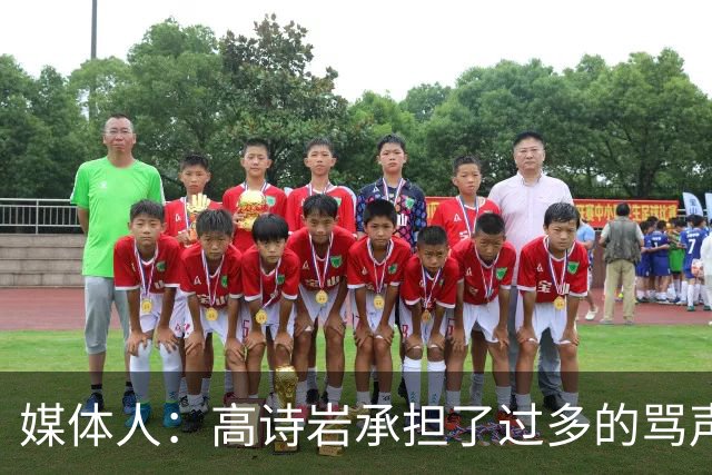 媒体人：高诗岩承担了过多的骂声 他离队了下一个被骂的会是谁？