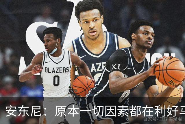 安东尼：原本一切因素都在利好马刺 若他们赢下G4本可喊出6场夺冠