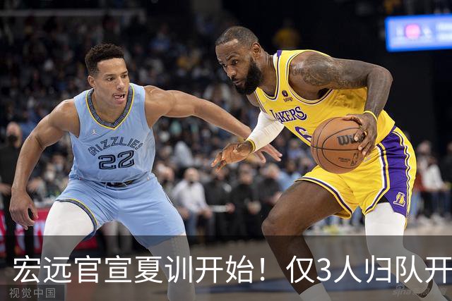 宏远官宣夏训开始！仅3人归队开练，杜锋仍缺席，胡明轩将回归