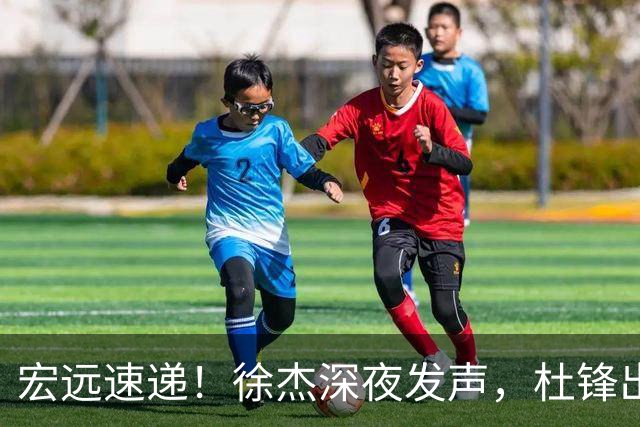 宏远速递！徐杰深夜发声，杜锋出席重要活动，家政开始特训