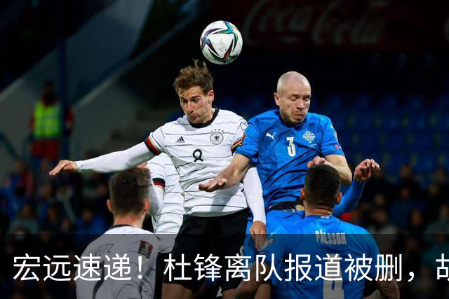 宏远速递！杜锋离队报道被删，胡明轩新消息，陈老板新决定