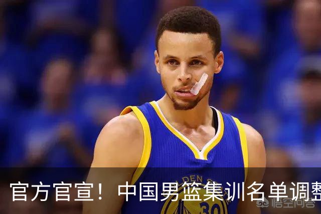 官方官宣！中国男篮集训名单调整：高诗岩、冯傲离队，胡明轩火线增补归队