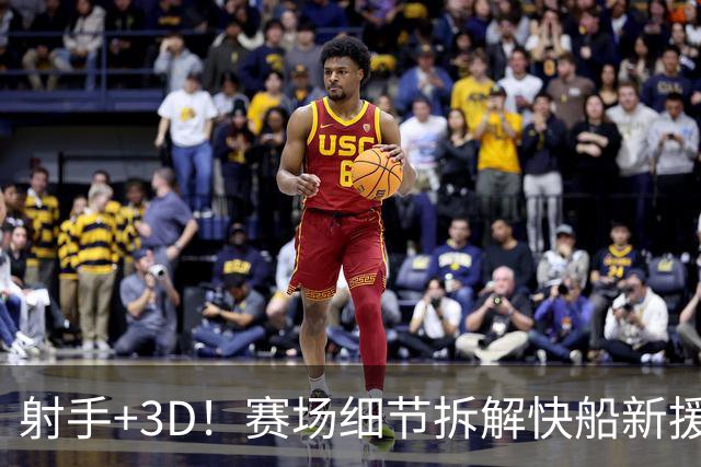 射手+3D！赛场细节拆解快船新援八村&小琼斯配角锋线群