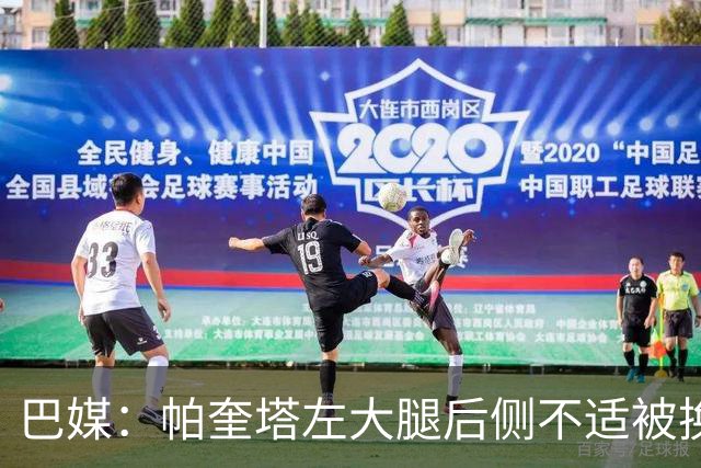 巴媒：帕奎塔左大腿后侧不适被换下，将在今天接受进一步检查