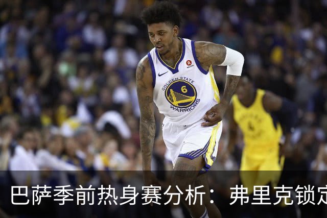 巴萨季前热身赛分析：弗里克锁定克里斯滕森等三名核心球员，西甲首战前景一览
