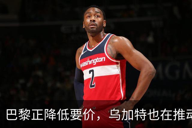 巴黎正降低要价，乌加特也在推动加盟曼联