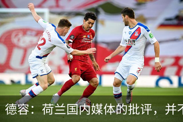德容：荷兰国内媒体的批评，并不会动摇我们的信心