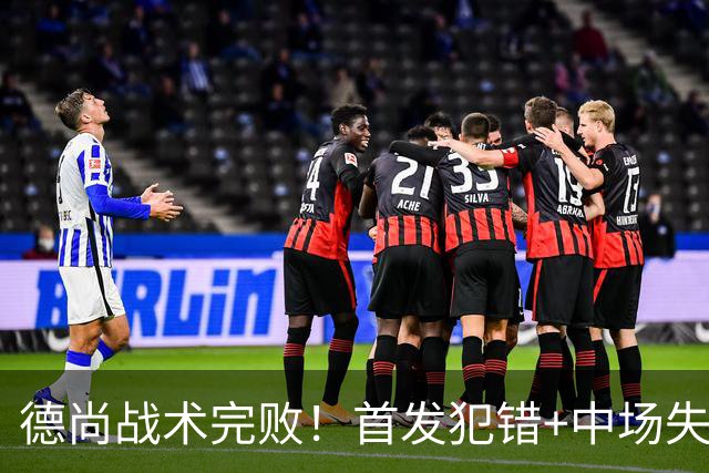 德尚战术完败！首发犯错+中场失控 高中锋枯坐替补席