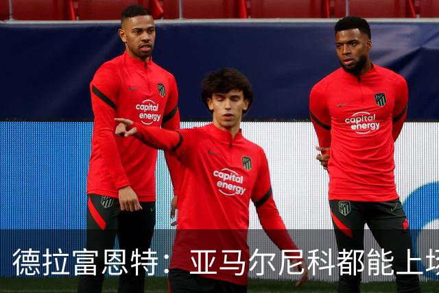德拉富恩特：亚马尔尼科都能上场 库库去皇马为他开心