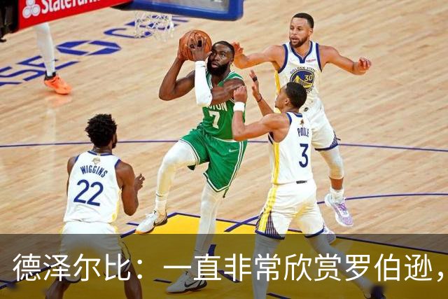 德泽尔比：一直非常欣赏罗伯逊，迫不及待想与他合作