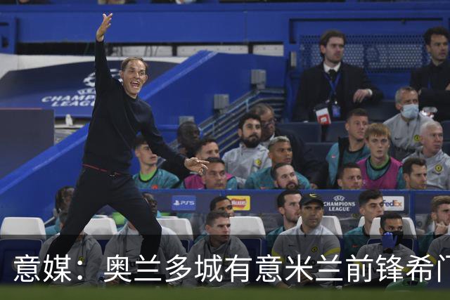 意媒：奥兰多城有意米兰前锋希门尼斯，愿开400万欧年薪