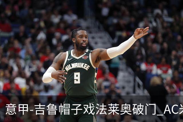 意甲-吉鲁帽子戏法莱奥破门 AC米兰5-1桑普