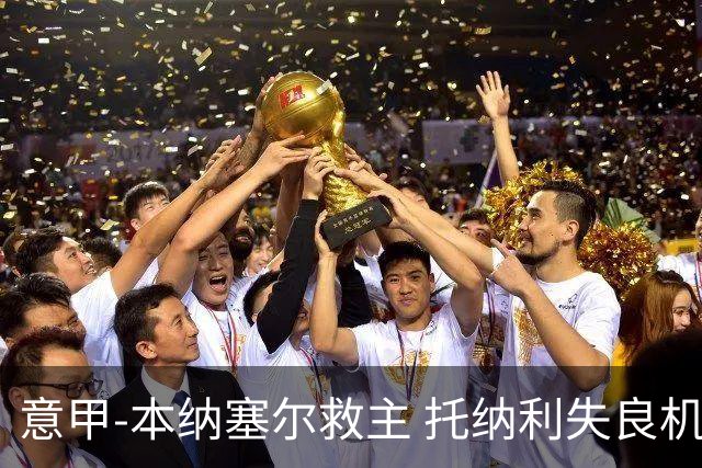 意甲-本纳塞尔救主 托纳利失良机 AC米兰1-1客平