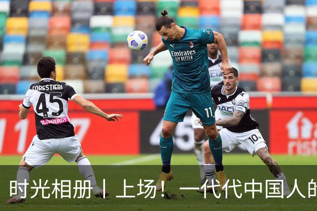 时光相册丨上场！一代代中国人的运动热爱