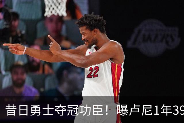 昔日勇士夺冠功臣！曝卢尼1年390万签约湖人