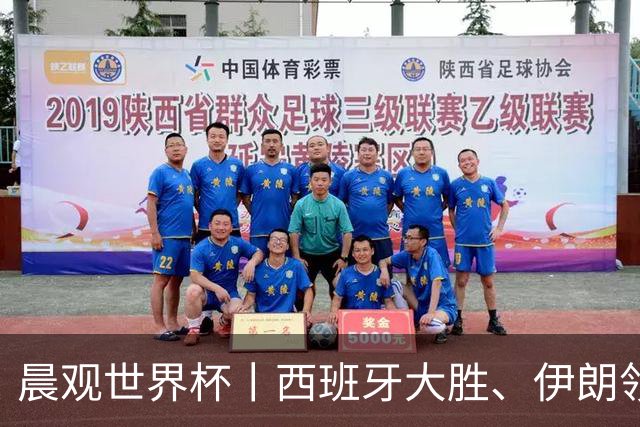晨观世界杯丨西班牙大胜、伊朗领跑 佛得角再创历史