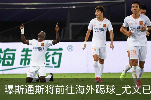 曝斯通斯将前往海外踢球 尤文已与其团队取得联系