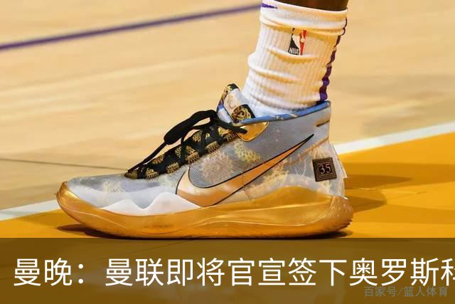 曼晚：曼联即将官宣签下奥罗斯科，球员7月13日年满18岁