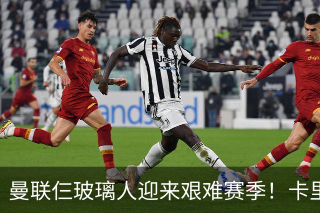曼联仨玻璃人迎来艰难赛季！卡里克最大隐患曝光，热刺曾27人伤缺