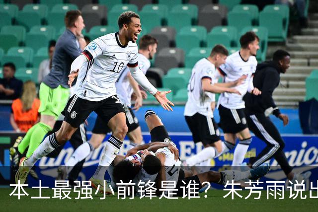本土最强小前锋是谁？朱芳雨说出一人，却不是北京和广厦队的