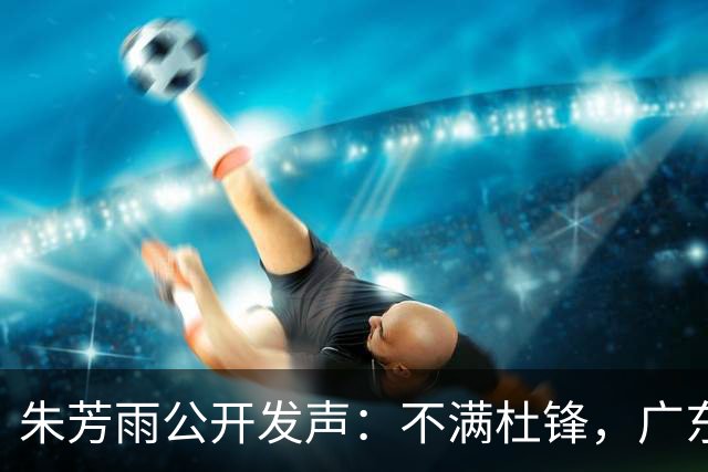 朱芳雨公开发声：不满杜锋，广东队或引入哈登？