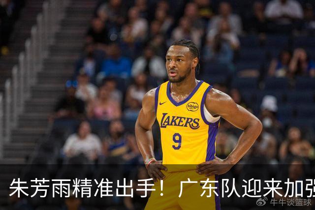 朱芳雨精准出手！广东队迎来加强内线契机，CBA顶级外援洛夫顿有望加盟