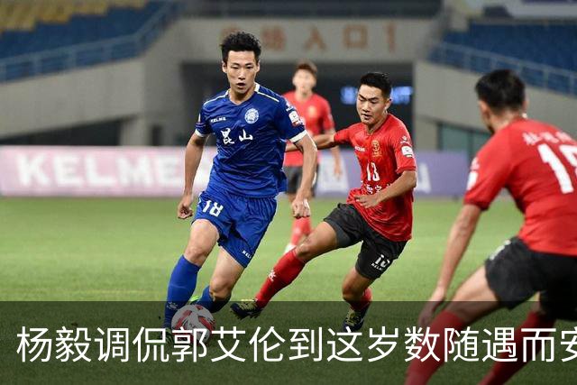杨毅调侃郭艾伦到这岁数随遇而安吧！后者：没打够，打腻的时候结束挺好