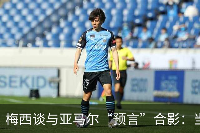 梅西谈与亚马尔“预言”合影：当年抱着的婴儿，如今成为世界杯决赛对手