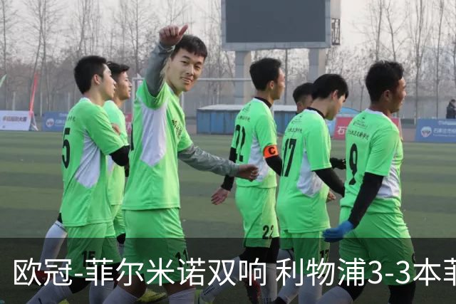 欧冠-菲尔米诺双响 利物浦3-3本菲卡总分6-4晋级