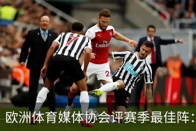欧洲体育媒体协会评赛季最佳阵：枪手4将、巴黎3人 姆哈凯三叉戟
