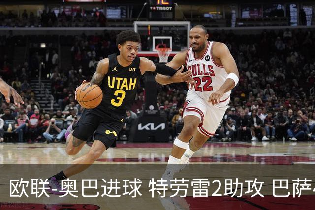 欧联-奥巴进球 特劳雷2助攻 巴萨4-2那不勒斯晋级