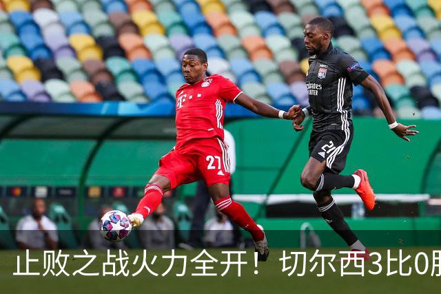 止败之战火力全开！切尔西3比0胜米兰，内托出色表现或打动阿隆索