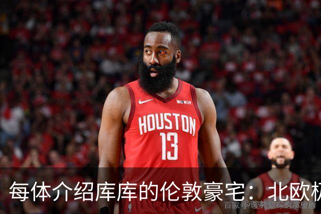 每体介绍库库的伦敦豪宅：北欧极简风格，宁静、私密且高端
