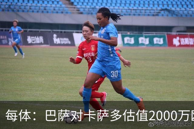 每体：巴萨对卡萨多估值2000万欧，若出售至沙特则为2500万欧