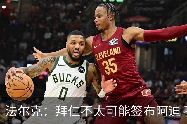 法尔克：拜仁不太可能签布阿迪 孔帕尼已告知阿塞科在季前考察他
