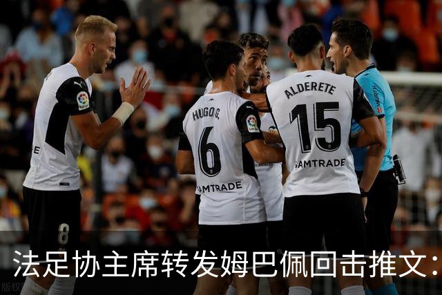 法足协主席转发姆巴佩回击推文：将向检察院提交举报启动司法追诉