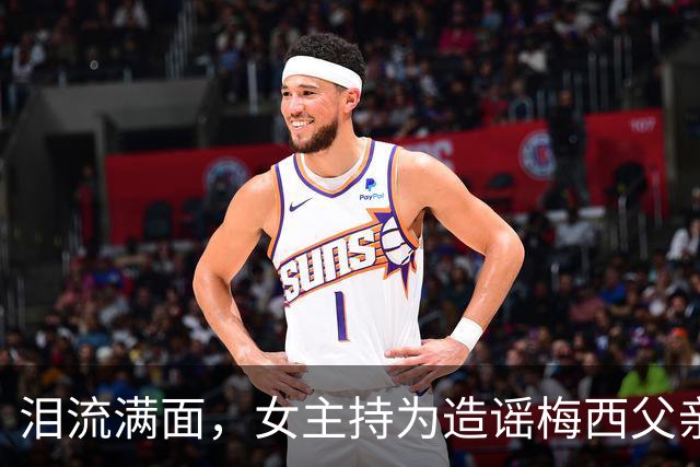 泪流满面，女主持为造谣梅西父亲去世道歉：已请求梅西母亲原谅