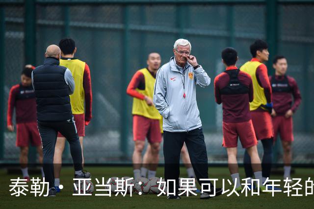 泰勒·亚当斯：如果可以和年轻的自己对话，我会让他永远做自己