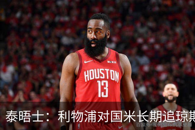 泰晤士：利物浦对国米长期追琼斯越来越不满，认为对方报价太低