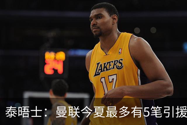 泰晤士：曼联今夏最多有5笔引援，年轻人下赛季也将获得更多机会