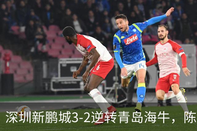 深圳新鹏城3-2逆转青岛海牛，陈涛：运气加成，球队尚需提升！