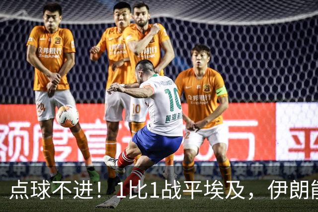 点球不进！1比1战平埃及，伊朗能否晋级只能留给命运