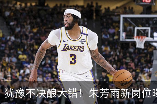 犹豫不决酿大错！朱芳雨新岗位曝光，广东心仪外援穿上广州队战袍