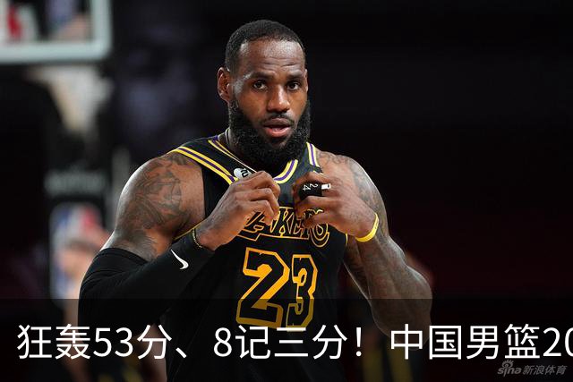 狂轰53分、8记三分！中国男篮20岁2米前锋崛起：崔永熙最佳接班人