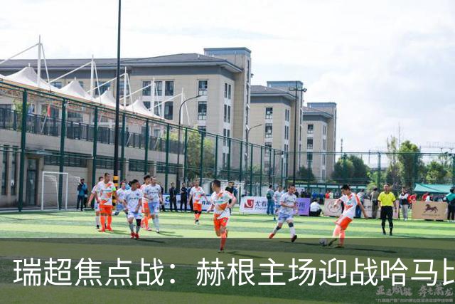 瑞超焦点战：赫根主场迎战哈马比，双方历史交锋如何？
