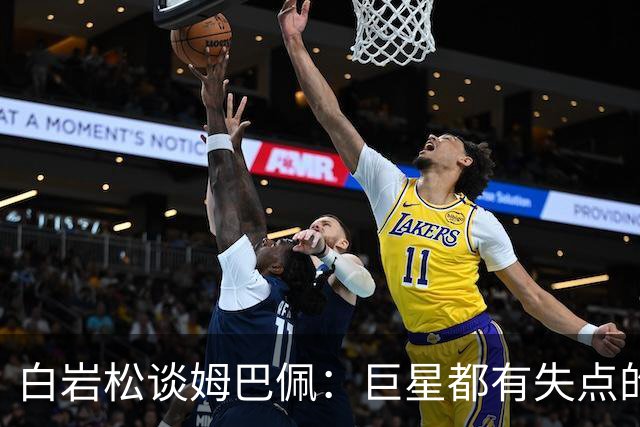 白岩松谈姆巴佩：巨星都有失点的经历，他更像领袖了，可以叫姆董